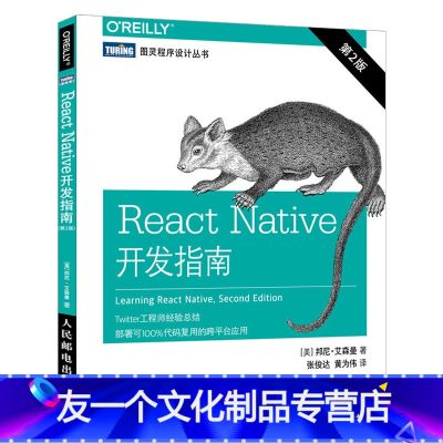 【友一个正版】 React Native开发指南第2版 JavaScript框架工作原理 移动应用开发教程Reac