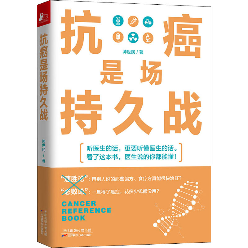 醉染图书抗癌是场持久战9787557685720