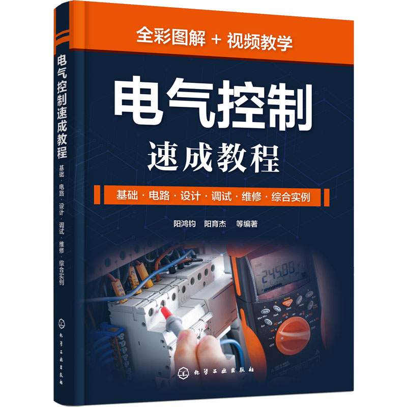 【M】电气控制速成教程 基础·电路·设计·调试·维修·综合实例-9787122420503