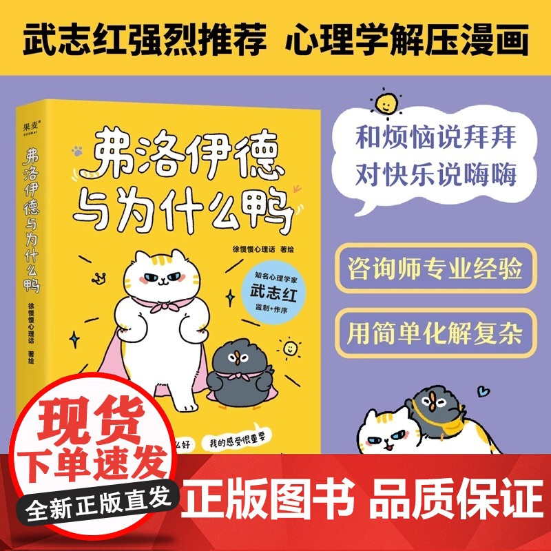 【新东方店】弗洛伊德与为什么鸭 果麦图书徐慢慢心理话 50个心理学方法解开放不下的心结 武志红强烈 心理自助人生哲理