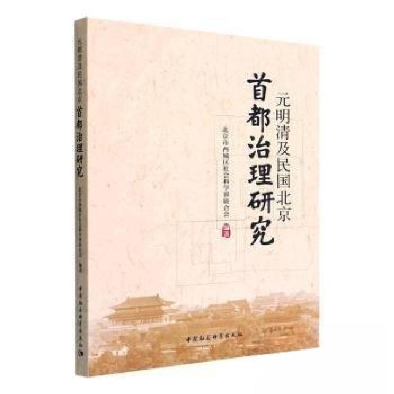 正版新书]元明清及民国北京首都治理研究北京市西城区社会科学界高清大图