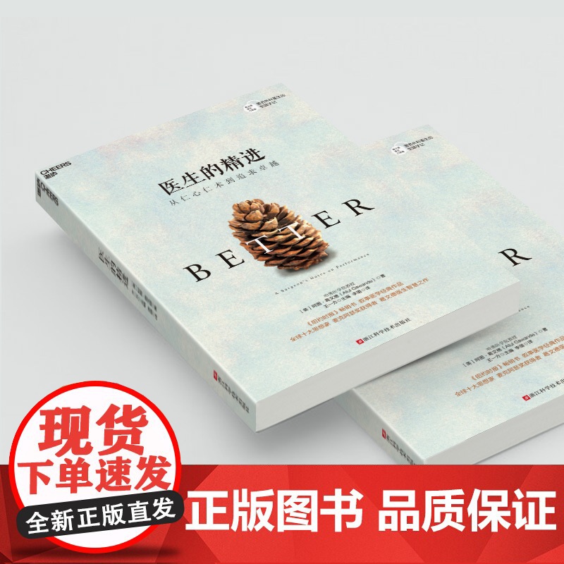 医生的精进:从仁心仁术到追求卓越 纽约时报书作家葛文德医生智慧之作 医患关系紧张的今天走进医生的生活 湛庐高清大图
