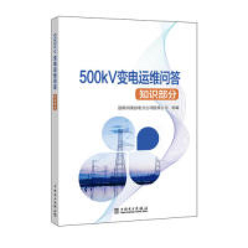 正版新书]仿真建模与分析国网河南省电力公司检修公司9787519825高清大图