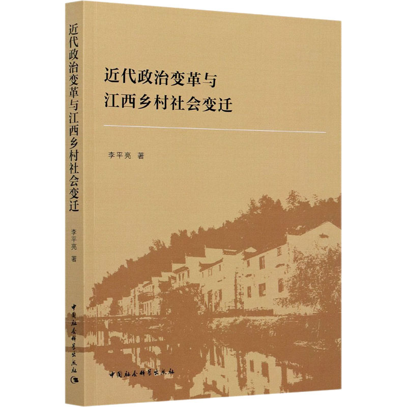 醉染图书近代政治变革与江西乡村社会变迁9787520378093