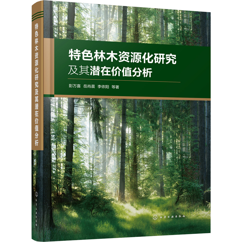醉染图书特林木化研究及其潜在价值分析9787129534