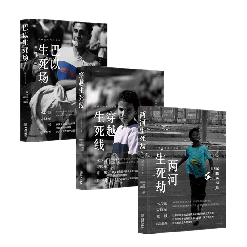 [正版]马晓霖战地三部曲全3册 两河生死劫+巴以生死场+穿越生死线 巴以冲突伊拉克战争始末中东当代史战地记者战争纪实文高清大图