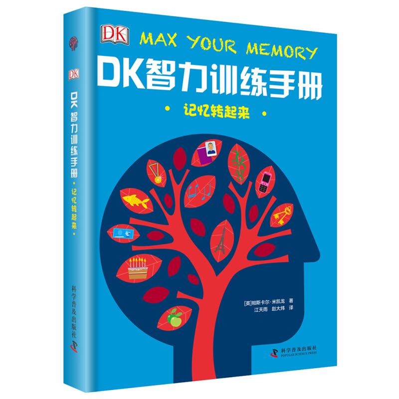 正版新书]记忆转起来 DK智力训练手册(英)帕斯卡尔·米凯龙 著 江高清大图