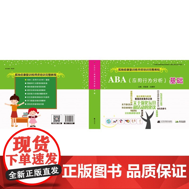 ABA(应用行为分析)基础--孤独症康复训练师资培训完整教程高清大图