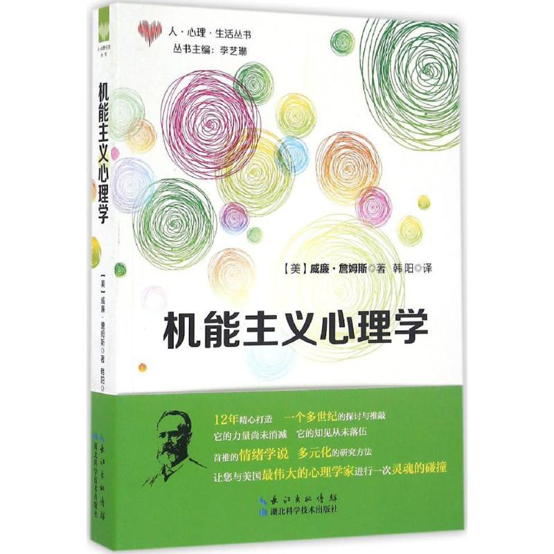 正版新书】机能主义心理学威廉·詹姆斯9787535288714