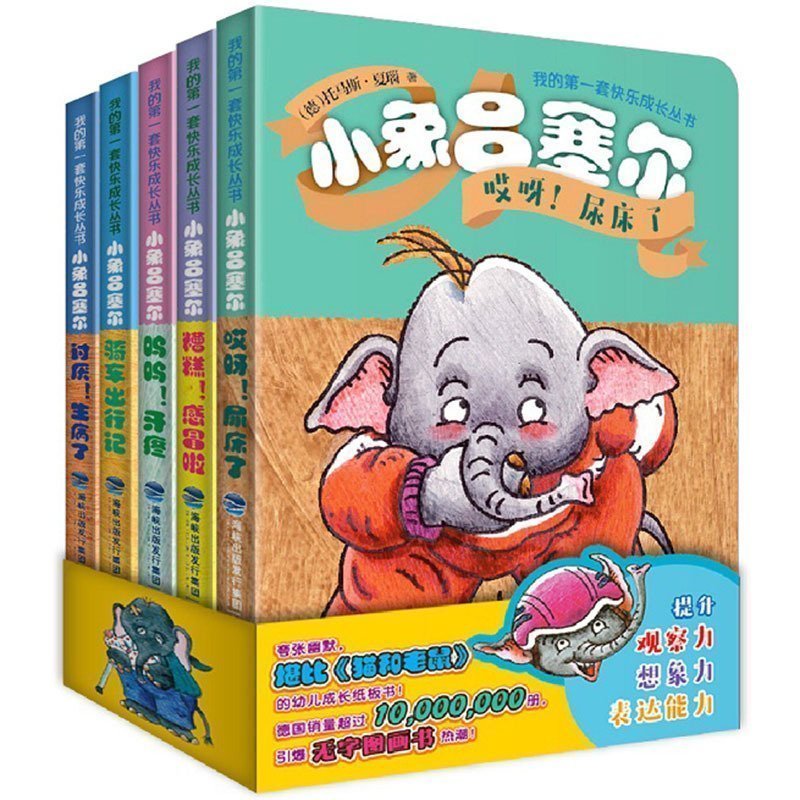 我的第一套快乐成长丛书:小象吕塞尔第二辑(套装共5册) [正版]我的快乐成长丛书 小象吕塞尔绘本全套5册 宝宝启蒙认知早高清大图
