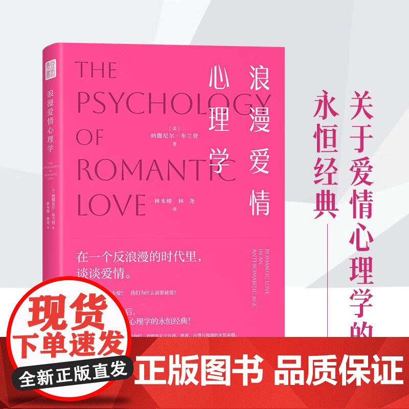 浪漫爱情心理学 纳撒尼尔·布兰登 深度剖析爱情的本质与核心情感关系亲密关系简单心理女性成长恋爱爱的表达 恋爱书籍正版高清大图