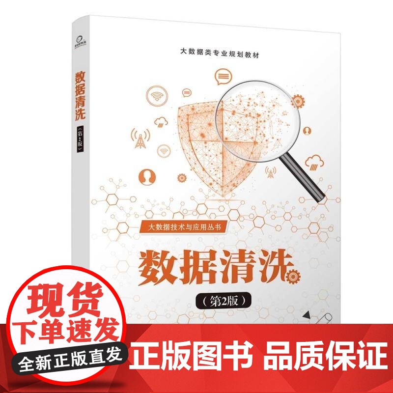 [正版新书]数据清洗(第2版) 黑马程序员 清华大学出版社 数据清洗 大数据 高校教材高清大图