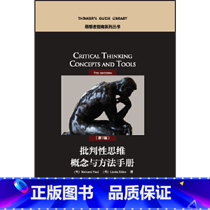 【正版】批判性思维概念与方法手册(第7版)(思想者指南系列丛书)