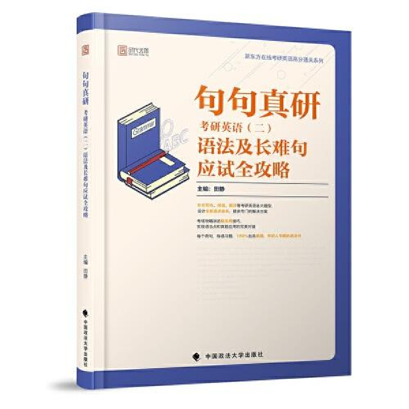 正版新书]句句真研 考研英语(二)语法及长难句应试全攻略田静978高清大图