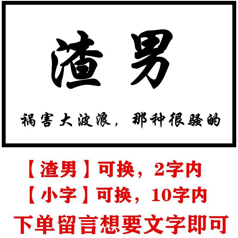 汽车拉花装饰个性塔寨宗介错过渣文字车贴纸 渣男60cm黑色[一边两门]