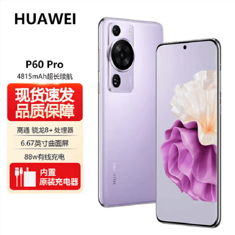 华为/HUAWEI P60 Pro 8GB+256GB 羽砂紫 昆仑玻璃版 超聚光夜视长焦 双向北斗卫星信息 移动联通电信全网通手机图片