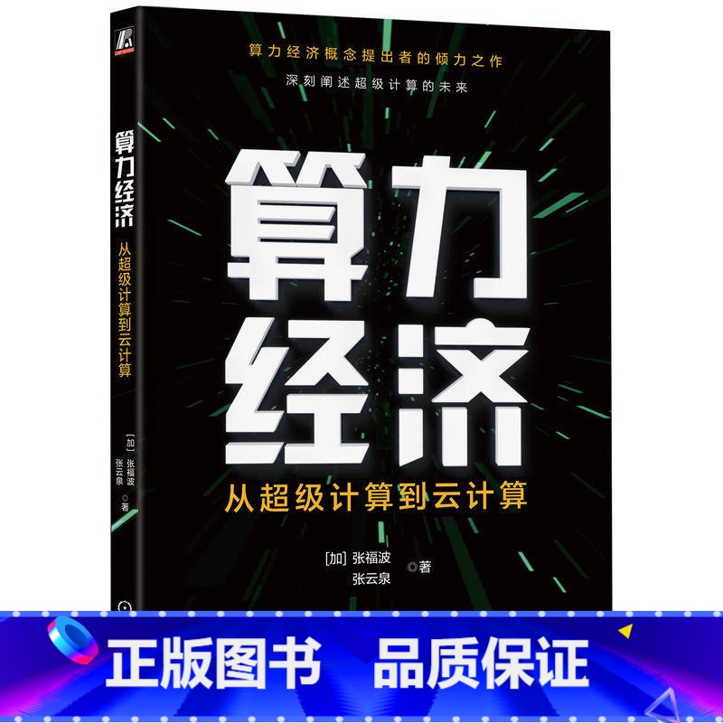 【正版】算力经济:从超级计算到云计算 【加】 张福波 张云泉 著 著 计算机理论和方法(新)专业科技 书店图书籍 机械