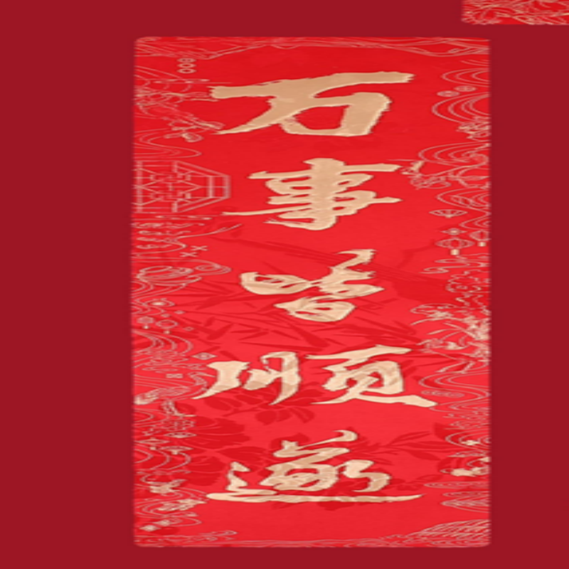 连联红 对联(春联)套装 -顺心如意 万事皆顺遂 迎春纳福来高清大图