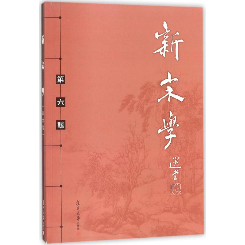 【M】新宋学-9787309131499