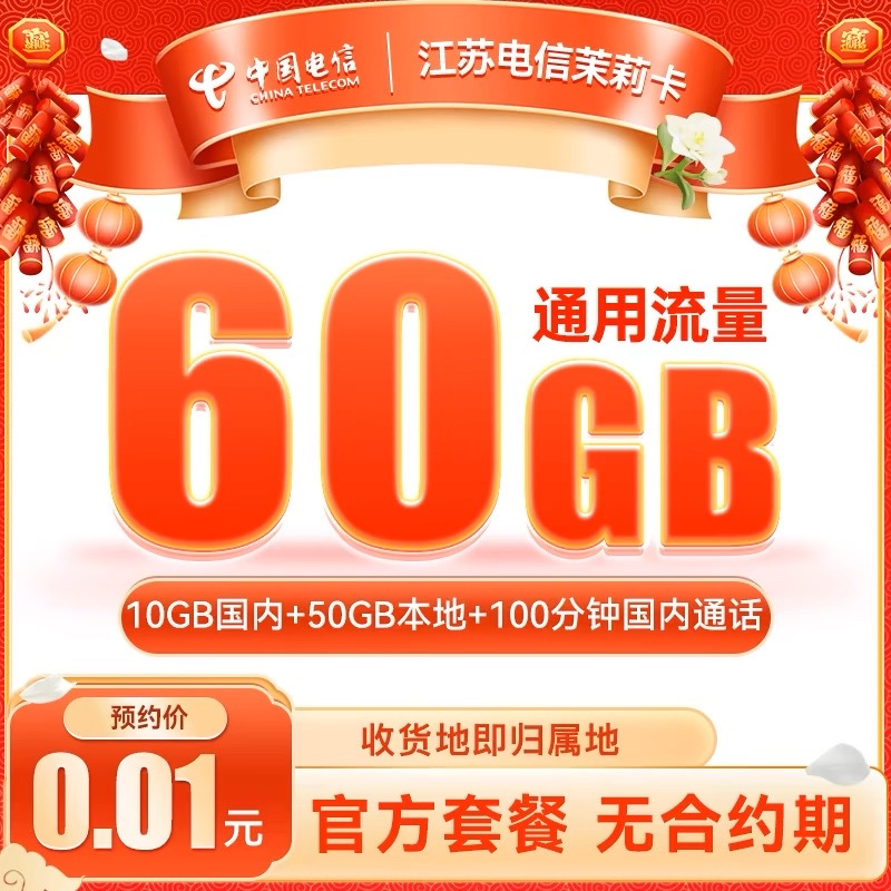 中国电信茉莉卡手机卡电话卡大流量卡