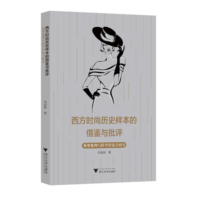 正版新书】西方时尚历史样本的借鉴与批评--典型案例与跨学科综合