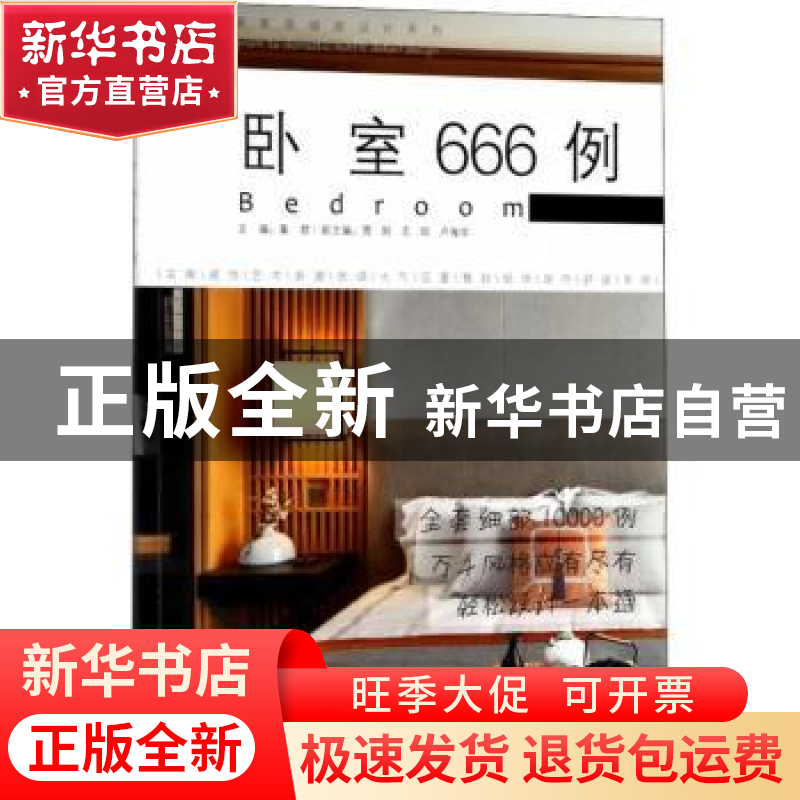 正版 卧室666例 董君 中国林业出版社 9787503895203 书籍高清大图