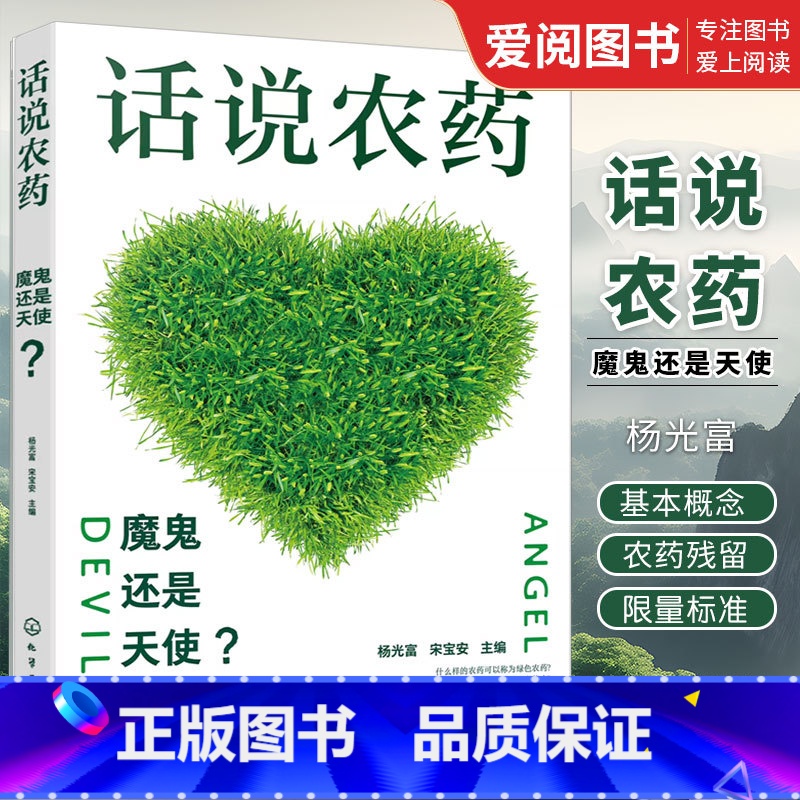 话说农药 【正版】话说农药 魔鬼还是天使 杨光富 农药剂型农药管理 农药管理体制 快速检测农药残留 农药及植保专业人员