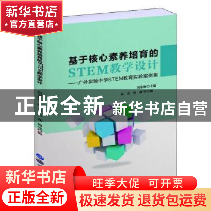 正版 基于核心素养培育的STEM教学设计——广外实验中学STEM教育