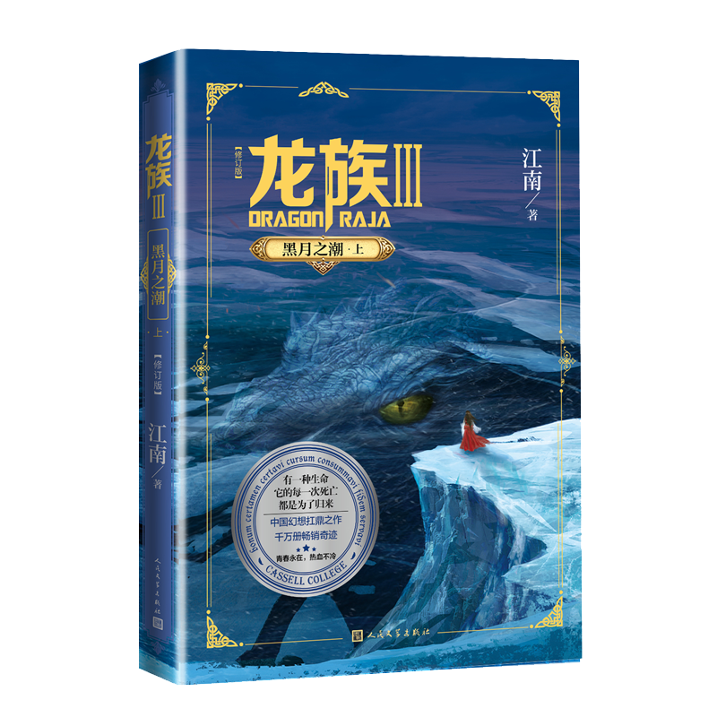 正版新书]龙族 3 黑月之潮·上(修订版)江南9787020160532高清大图