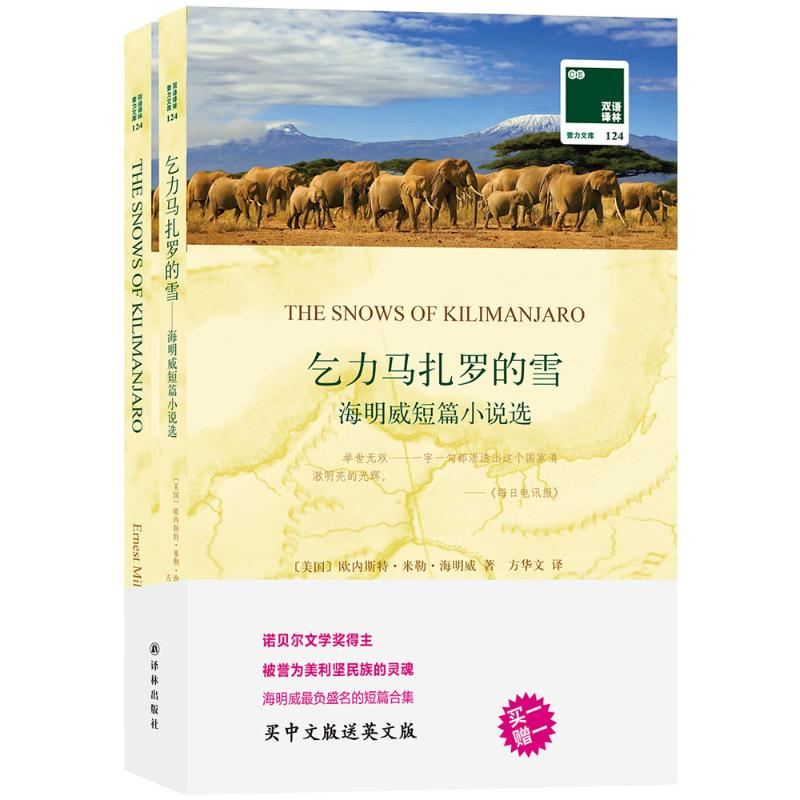 醉染图书乞力马扎罗的雪9787544763868