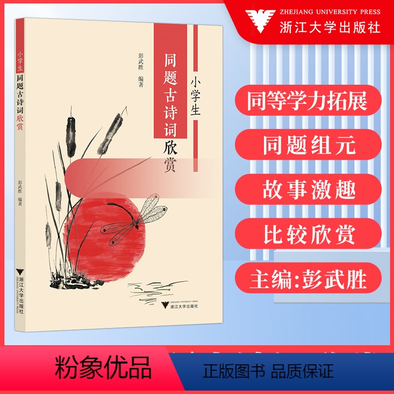 小学生同题古诗词欣赏 小学通用 [正版]小学生同题古诗词欣赏 同等学力拓展同题组元故事激趣彭武胜著 少儿古典诗词阅读书籍