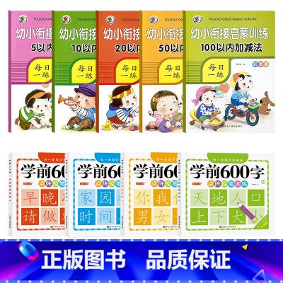 【启蒙9本】全5本加减法+学前600字全套 【正版】5/10/20/50/100以内加减法数学练习本天天练口算题卡幼儿园