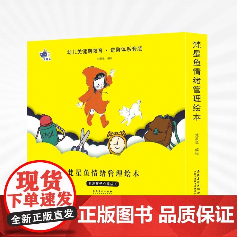 梵星鱼情绪管理绘本(全8册)图片