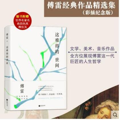 [正版]时代华语傅雷经典作品精选集 世界美术名作二十讲 +这难得的世间 套装2册彩插纪念版 展现傅雷这一代的人生哲学高清大图