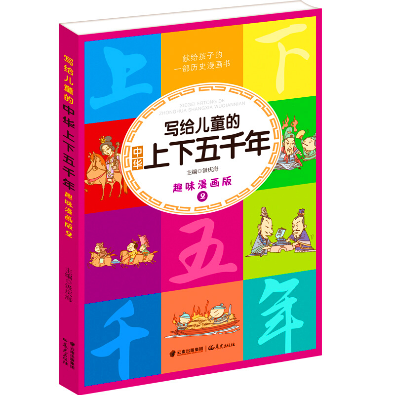 写给儿童的中华上下五千年趣味漫画版全4册儿童读物6 12岁故事书小学生古代中国历史图书图片 高清实拍大图 苏宁易购