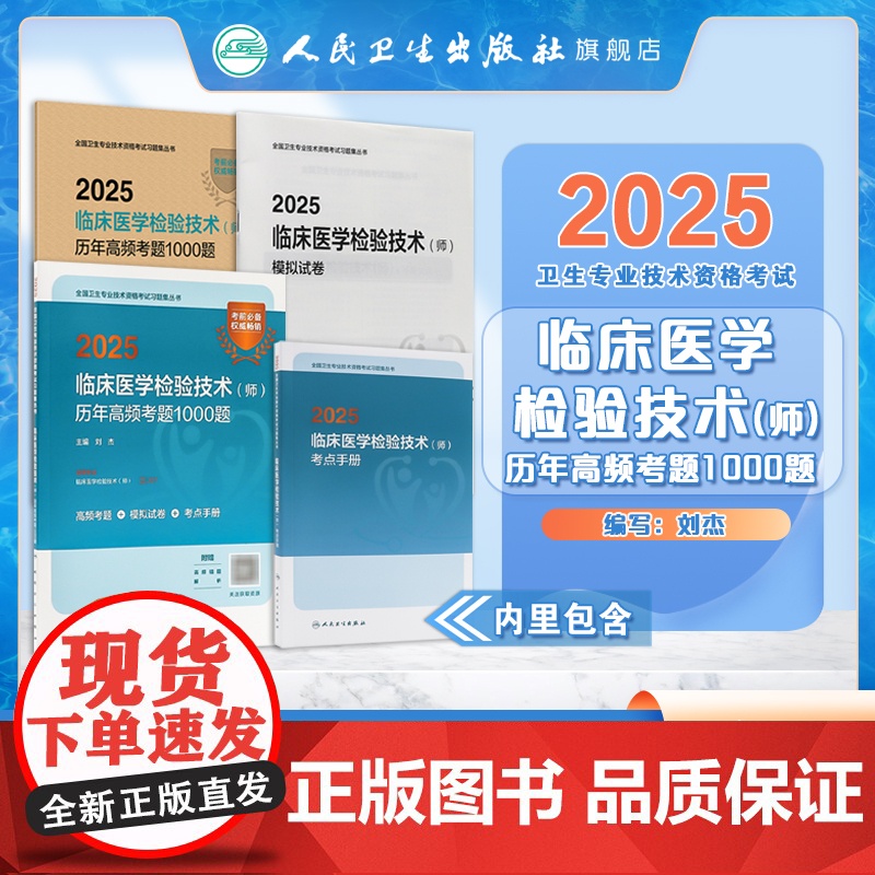 2025临床医学检验技术师历年高频考题1000题全国卫生专业技术资格初级师检验师职称考试专业代码207店人卫版检验师高清大图
