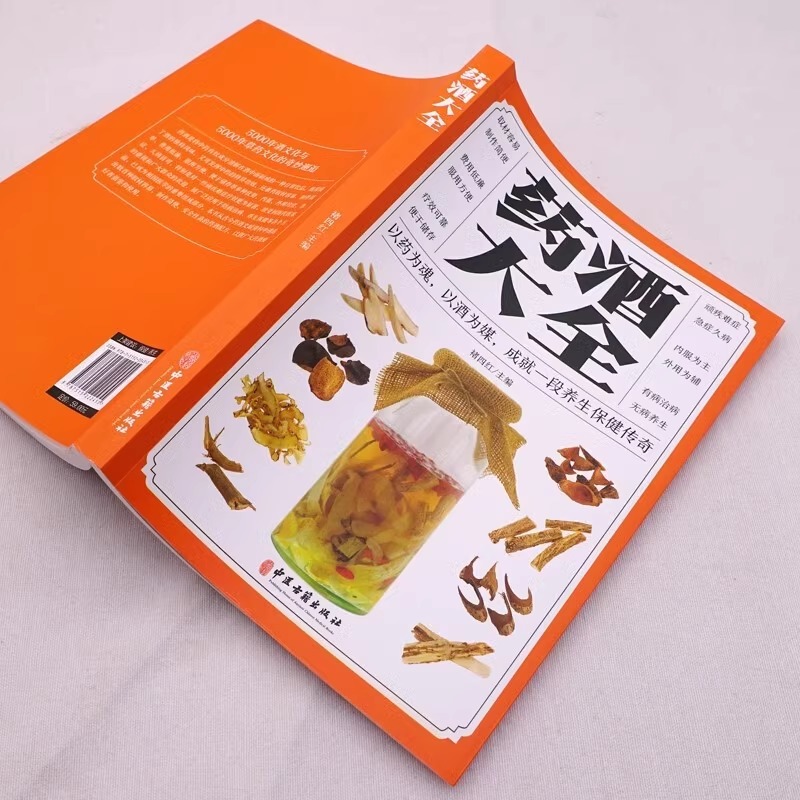 [家庭版]药酒大全 [正版]家庭版药酒大全中华药酒养生治病书籍泡酒配方大全补肾泡水喝药酒配方书中药泡酒配方制法用法和功效高清大图