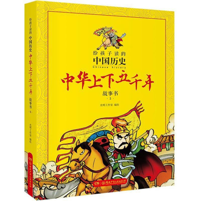正版新书]给孩子读的中国历史:中华上下五千年故事书.3光明工作高清大图