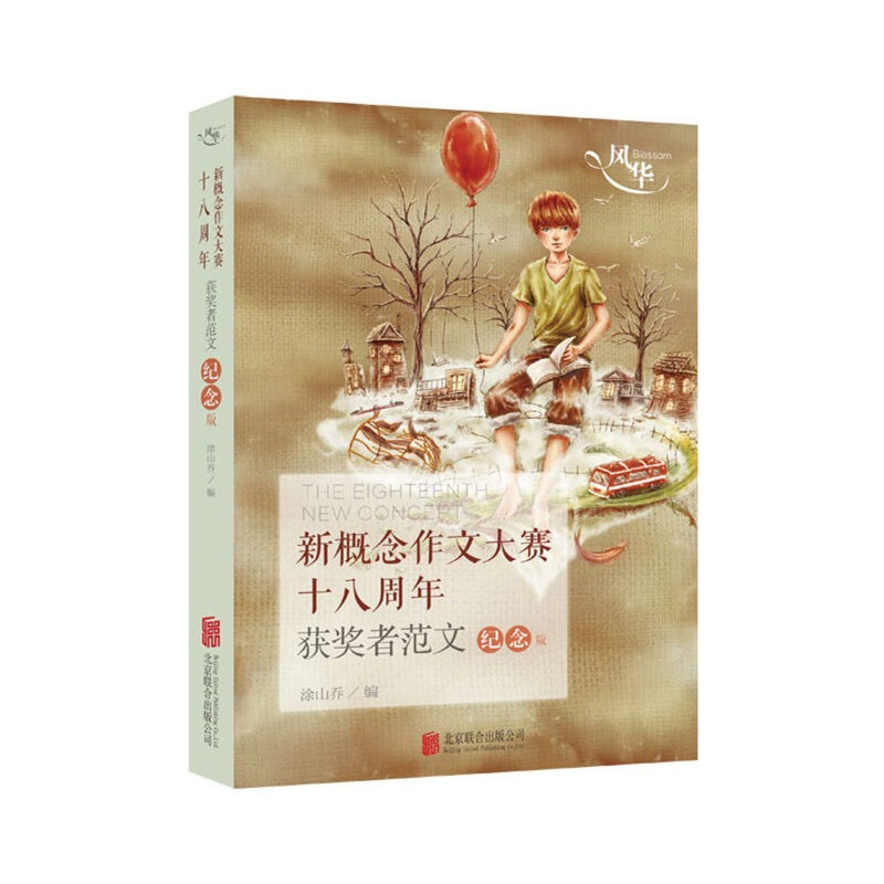 [正版] 风华新概念作文大赛十八周年获奖者范文纪念版 全国新概念作文大赛新一代文学饕餮盛宴 青春文学散文随笔小说书籍