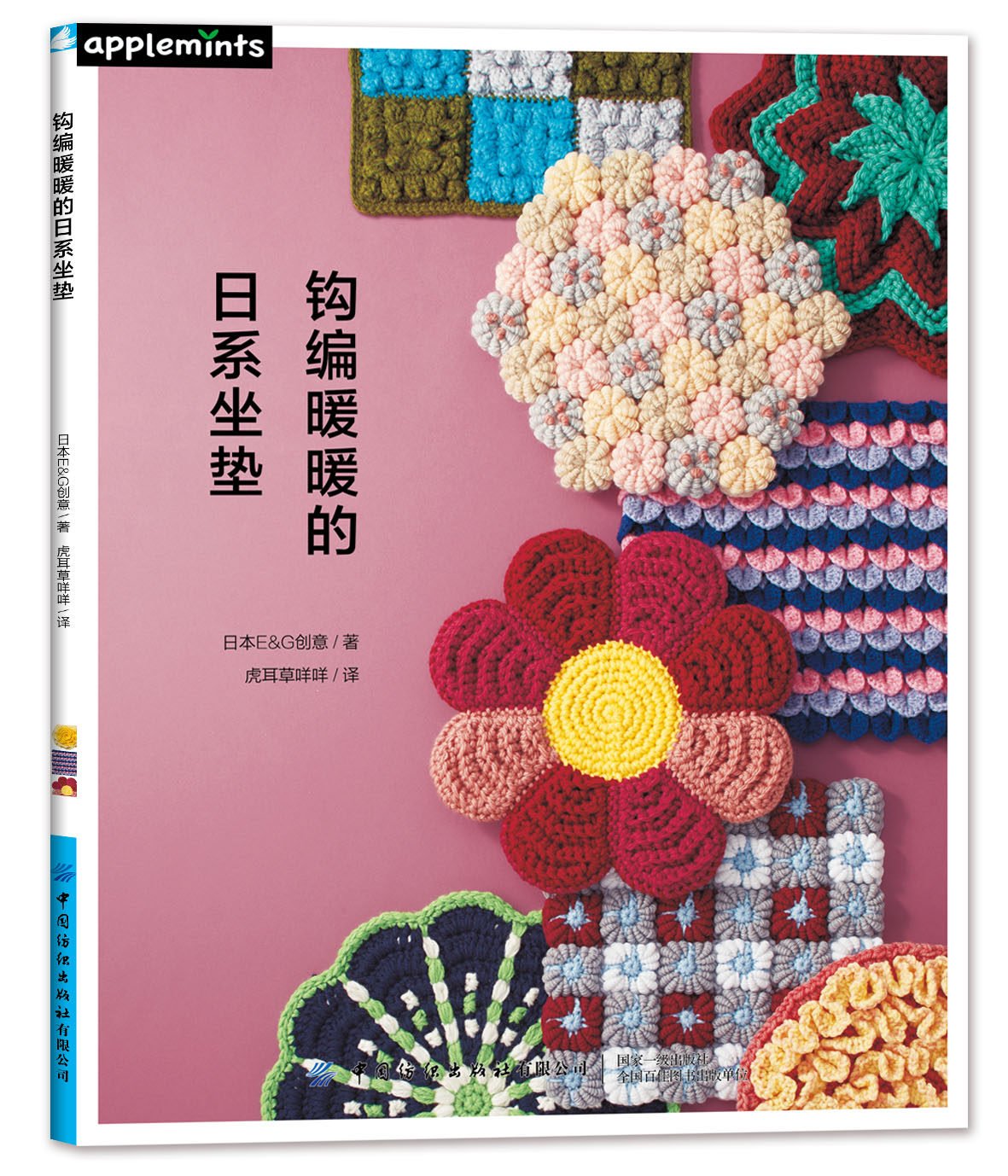 [醉染正版]钩编暖暖的日系坐垫 日本EG创意 毛线编织 手工diy书籍椅子坐垫钩针编织书 花样针织毛衣 30款日系风格钩高清大图