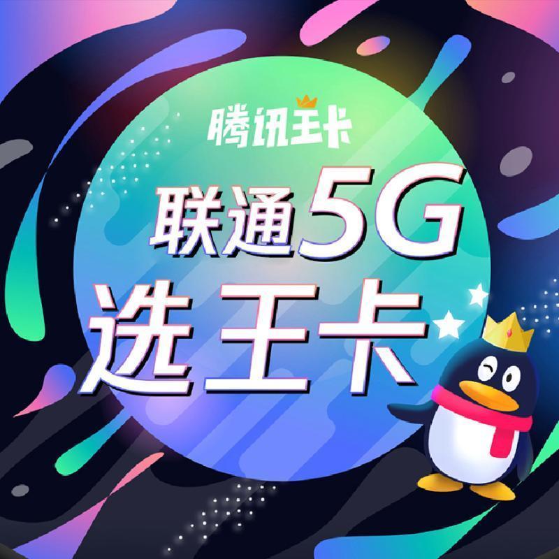中国联通 【5g高速王卡】腾讯大王卡 电话手机卡 大流量卡全国手机