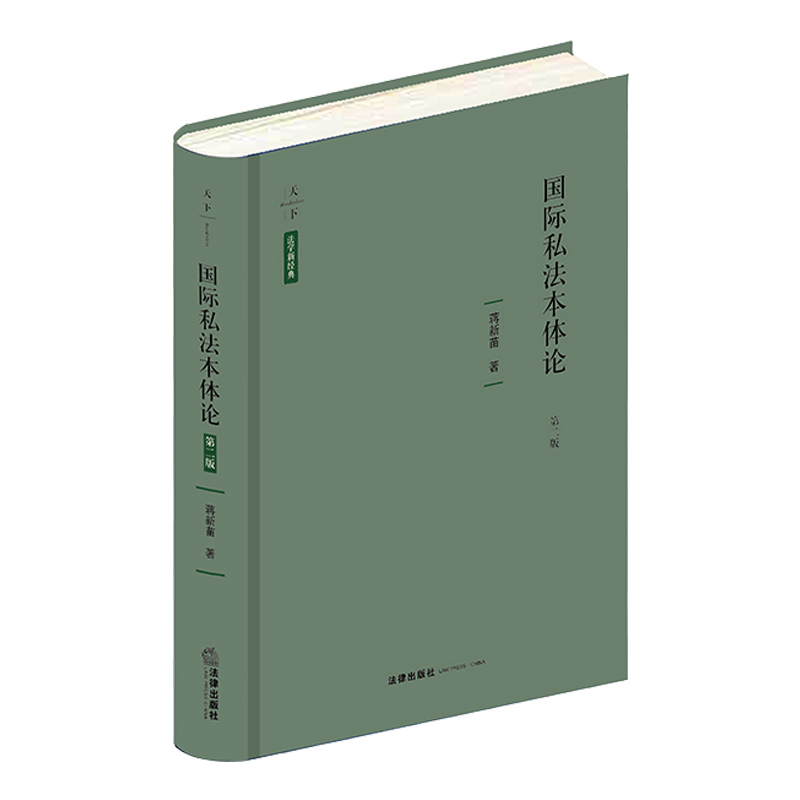 醉染图书国际私本体(第2版)(精)/法学新经典9787519746766高清大图
