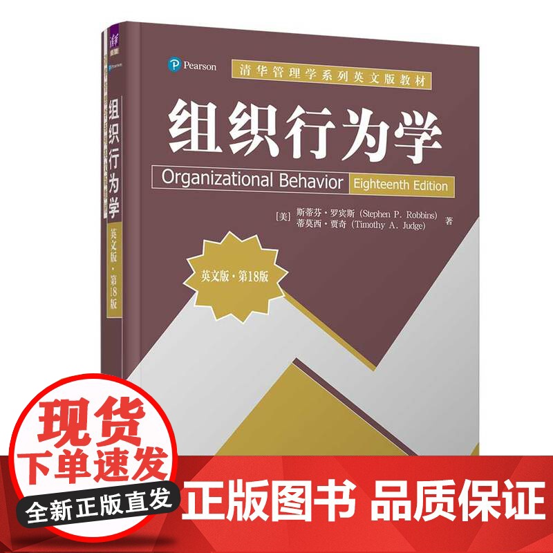 正版新书 组织行为学 英文版第18版 美 斯蒂芬罗宾斯 清华大学出版社 工作满意团队谈判高清大图