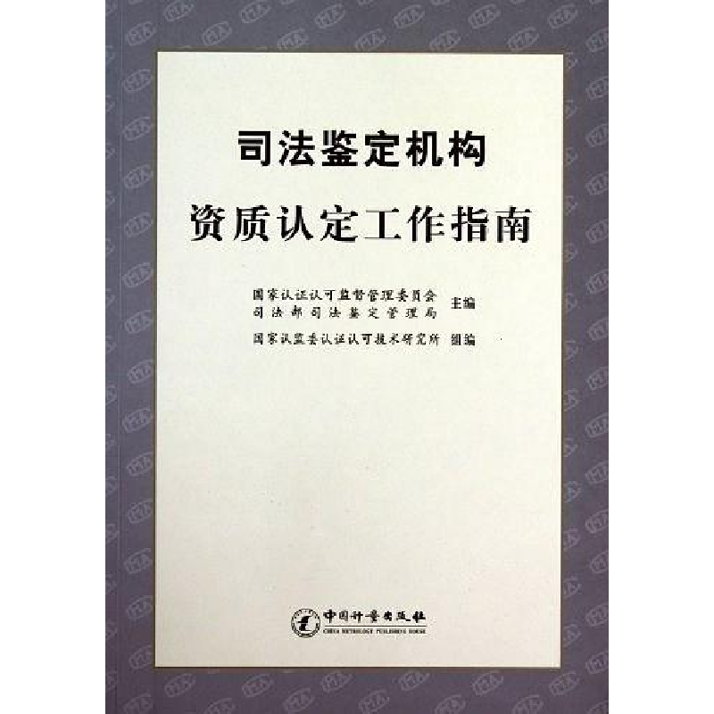 正版新书]司法鉴定机构资质认定工作指南国家认证认可监督管理委