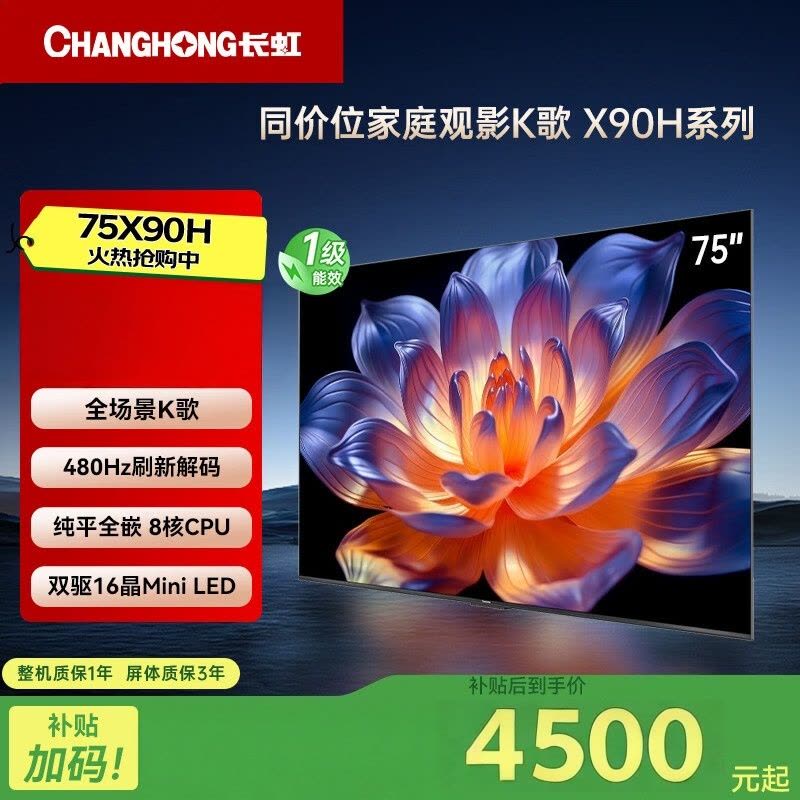 长虹电视75X90H 75英寸 MiniLED 4+64GB 4K家庭观影K歌液晶平板电视机 一级能效 国家补贴图片