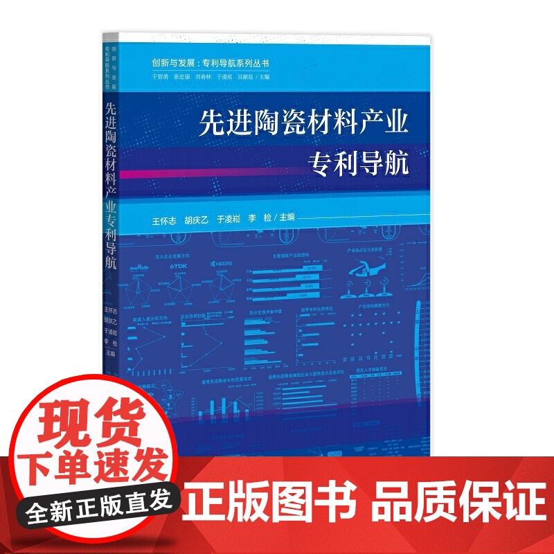 先进陶瓷材料产业专利导航 正版书籍高清大图