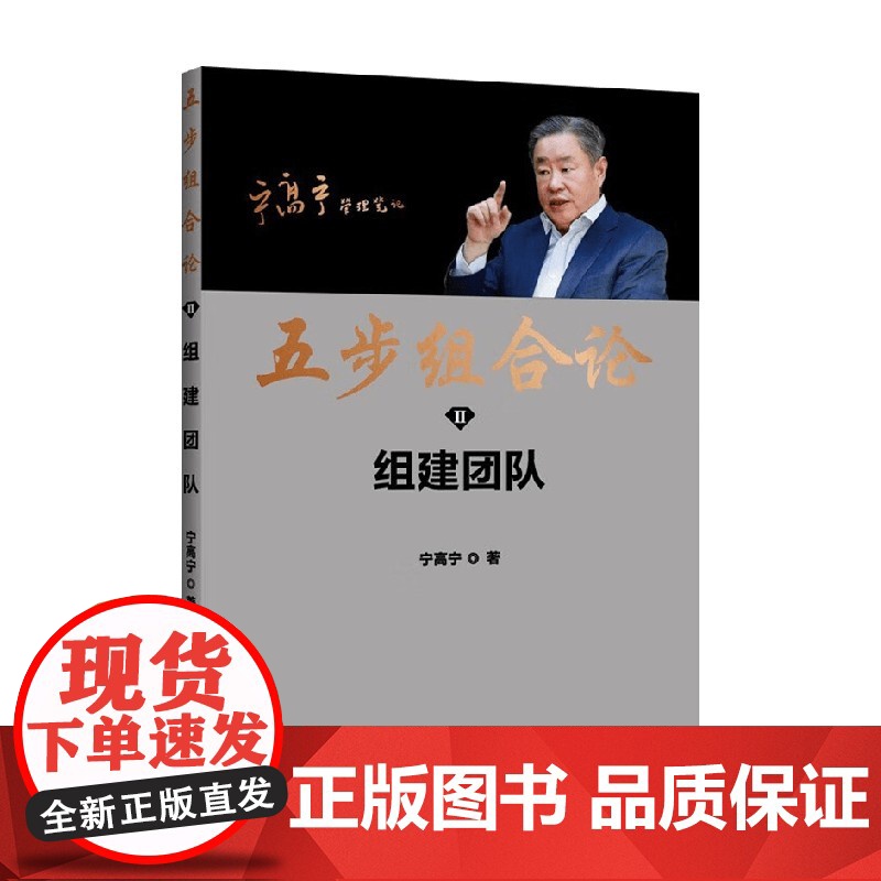 五步组合论 组建团队 宁高宁 著 管理高清大图