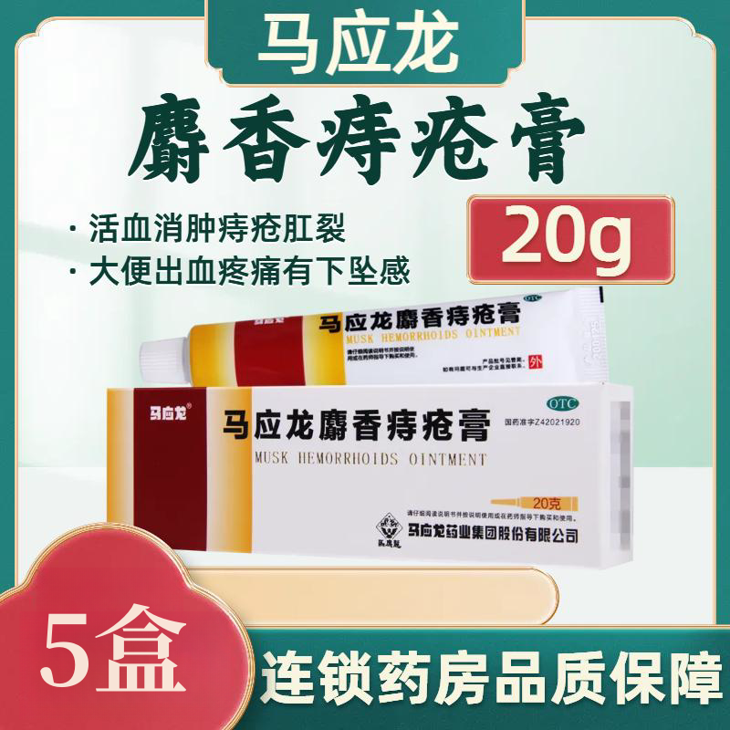 [5盒]马应龙麝香痔疮膏20g/盒*5盒活血消肿痔疮肛裂大便出血疼痛有下坠感