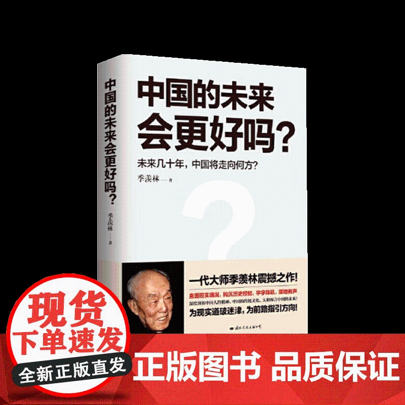 中国的未来会更好吗? 国际文化出版社高清大图