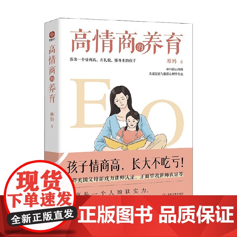高情商的养育 糖妈 著 家教高清大图
